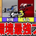 【スプラトゥーン3】シーズン2新環境での最強武器ランキングベスト10