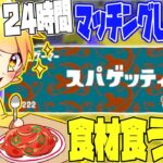 【スプラトゥーン3】大人気企画!!24時間マッチングした名前の食材しか食べれない企画を新作スプラ3でやったら最高すぎたwwwwwwwwwwww【実写】