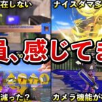 スプラ3シーズン2で全員が感じたこと7選！【スプラトゥーン3】【解説】