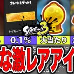 【スプラトゥーン3】シーズン2で新しく追加された入手困難激レアアイテム8選