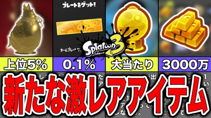 【スプラトゥーン3】シーズン2で新しく追加された入手困難激レアアイテム8選