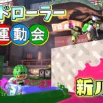 【新ルール】3種目を新武器のワイドローラーを使って争え！ワイドローラー運動会！【スプラトゥーン3】