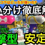 【スプラ3】結局スシとスシコラはどっちが良いの？使い分け徹底解説！立ち回りとステージによって持ち替えよう！【スプラトゥーン3】【スプラシューターコラボ】【無印寿司】【おすすめギア】【初心者講座】