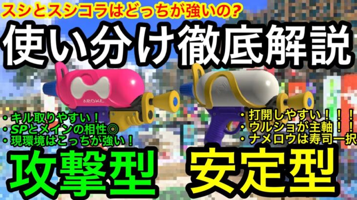 【スプラ3】結局スシとスシコラはどっちが良いの？使い分け徹底解説！立ち回りとステージによって持ち替えよう！【スプラトゥーン3】【スプラシューターコラボ】【無印寿司】【おすすめギア】【初心者講座】