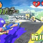 【新ルール】3回死んだら即終了！残機を気にしつつ相手を殲滅せよ！【スプラトゥーン3】