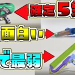 【性能評価】新ブキ3種類の性能解説！どのブキもクセがありすぎるｗｗｗｗｗ【スプラトゥーン3/S+】