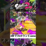 3秒で70カウントwwww#スプラトゥーン2