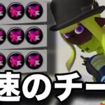 【神速】速すぎて当てられないｗｗｗ”ヒト速3,9リールガン”がキモすぎんだがｗｗｗｗ【スプラトゥーン3】