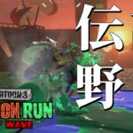 真面目で優しそうなスペースシューターさんを救いたい【スプラトゥーン3/サーモンランNEXTWAVE】