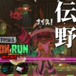 【ムニ・エール】オオモノを倒しやすい快適編成がまたムニエールに来た【スプラトゥーン3/サーモンランNEXTWAVE】