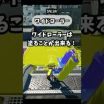 【スプラトゥーン3】ワイドローラーの強いところ１選#Shorts