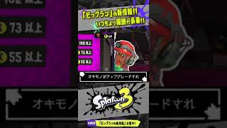 【報酬が豪華すぎる】新イベント「ビッグラン」の仕様が判明!!! 【#スプラトゥーン3】【#Splatoon3】【#Shorts】