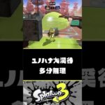 【検証】ナイスダマだけでエリア確保できるステージはどこですか？？？【スプラトゥーン3】【Splatoon3】#Shorts