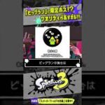 【コラ画像】ビッグランに限定ボス「キングサーモン」！？ 【#スプラトゥーン3】【#Splatoon3】【#Shorts】