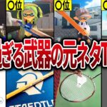 【元ネタ】スプラ3の意外過ぎる武器の元ネタランキングTOP13【スプラトゥーン3】