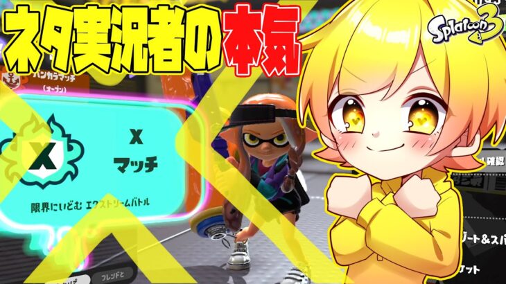 【スプラトゥーン3】ネタ実況者が新ルールウデマエXバンカラマッチをしてみたら最強だったwwwwww