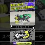 【なんで5確やねん】スペースシューターって強い？ 新ブキの性能解説!!! 【#スプラトゥーン3】【#Splatoon3】【#Shorts】