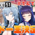 【世界のアソビ大全51】ルドー大決戦【 #てんてころり /リクム･天城てん･吉花こころ･綵てまり】