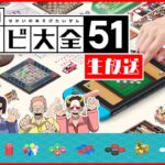 今宵も色んなゲームプレイする！【世界のアソビ大全51】