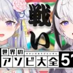 【世界のアソビ大全51】負けられない戦い【甘姉ミナ/神喰レト】