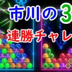 【6ボールパズル】オンライン3先連勝チャレンジ！11連勝～　ピーナッツが好き【世界のアソビ大全51】