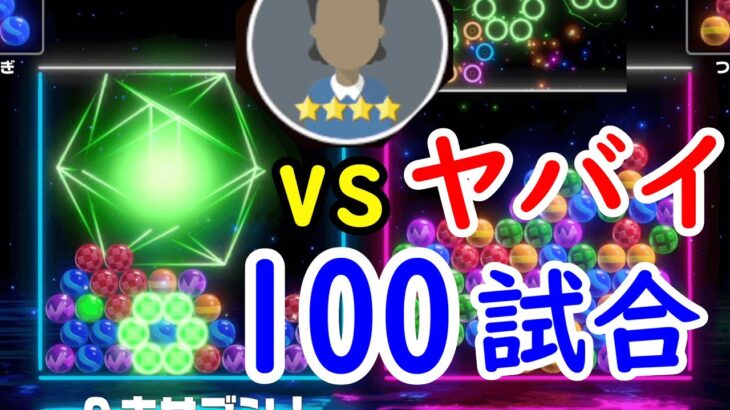 【6ボールパズル】記録に挑む。vsヤバイ100戦勝負【世界のアソビ大全51】