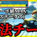 【お手軽】誰でも勝てるようになる”合法チートカスタム”をこっそり教えちゃいます。【マリオカート8デラックス】# 1324