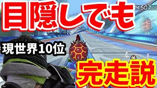 【検証】現ランカーなら『目隠しでも完走できる説』を検証した結果ｗｗｗ【マリオカート8DX】