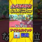 【全員透明!?】ワルイージピンボールを完全に攻略しました【マリオカート8DX】