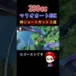 【マリオカート8DX】200㏄神ショートカット3選！世界一のゴースト  #shorts