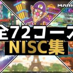 【マリオカート8DX】全72コース最新NISC集（解説・難易度表付き）