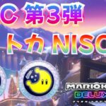 【マリオカート8DX】DLC 第3弾コース ショートカット NISCまとめ【追加コンテンツ】