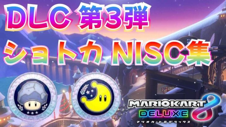 【マリオカート8DX】DLC 第3弾コース ショートカット NISCまとめ【追加コンテンツ】