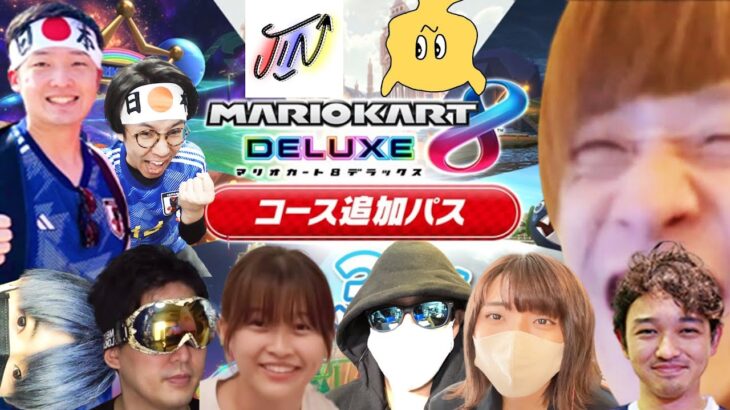 新コースを走る会【マリオカート8DX】(ヒカック、メッス、令和ちゃんねる、Ｎイトウ、なつしば、らんらん、やーまん、JIN、マッチングアプリ攻略男)