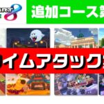 【マリオカート8DX】追加パス第３弾「TA世界記録集」(150cc)【ゴロいわカップ / ムーンカップ】