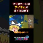 マリオカートはアイテムゲーでし【マリオカート8デラックス】【ゆっくり実況】#shorts