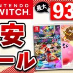 【最大93%OFF】Switch 新春セールでおすすめのゲーム14選