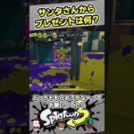 サンタさん来た！9歳しゅーたがもらったプレゼント！【#スプラトゥーン3　#Splatoon3】