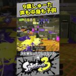 【9歳しゅーた】声は子供、中身は大人？【#スプラトゥーン3　#Splatoon3】