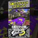 【9歳しゅーた】6歳でスプラ2のウデマエXって本当？【#スプラトゥーン3　#Splatoon3】