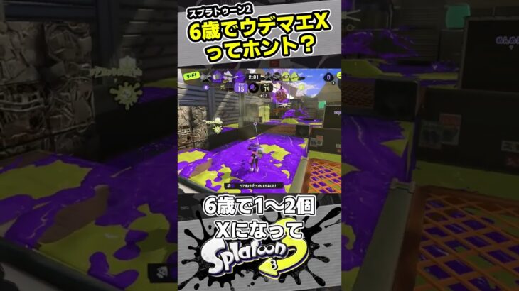 【9歳しゅーた】6歳でスプラ2のウデマエXって本当？【#スプラトゥーン3　#Splatoon3】