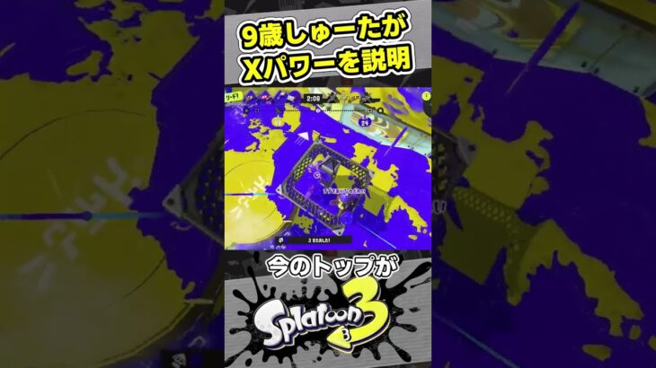 9歳しゅーたがXパワーを解説！　強い人たちを気にしなくていいからね。【#スプラトゥーン3　#Splatoon3】