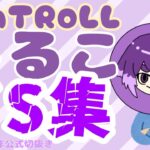 【BinTRoLL切抜】しるこさんドS集【サディスティック】