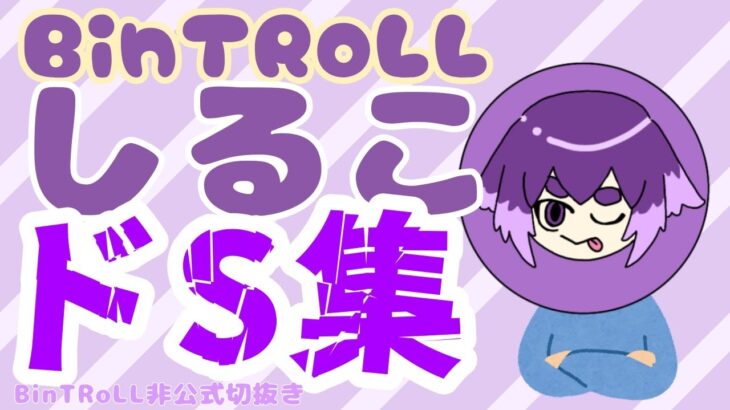 【BinTRoLL切抜】しるこさんドS集【サディスティック】