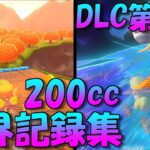 【DLC第3弾】リリース初日の200cc世界記録集【マリオカート8デラックス】