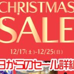 【GEO速報】明日から始まるゲオのクリスマスセール詳細が発表されたぞ！