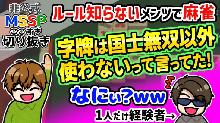 【MSSP切り抜き】ルール知らないメンツに麻雀させたらやっぱり面白い