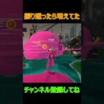 振り返れば奴がいる【スプラトゥーン３サーモンランNW】