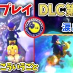 【コメ有り】NX☆くさあんの「ムーンカップ」初見リアクション【DLC第3弾/新コース追加パック/マリオカート8DX】【2022/12/07】