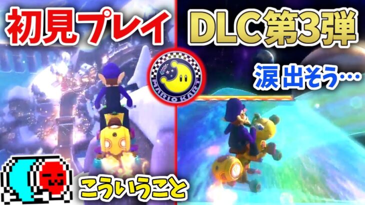 【コメ有り】NX☆くさあんの「ムーンカップ」初見リアクション【DLC第3弾/新コース追加パック/マリオカート8DX】【2022/12/07】